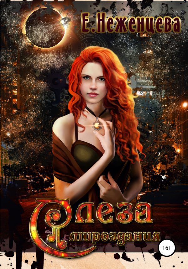 Обложка книги «Слеза мироздания»