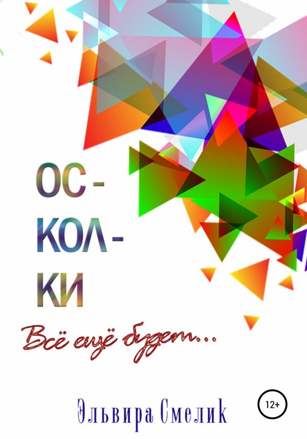 Обложка книги «Осколки. Всё ещё будет»