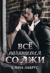 Обложка книги «Всё начинается со лжи»