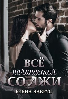 Обложка книги «Всё начинается со лжи»