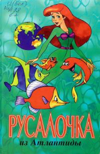 Обложка книги «Русалочка из Атлантиды»