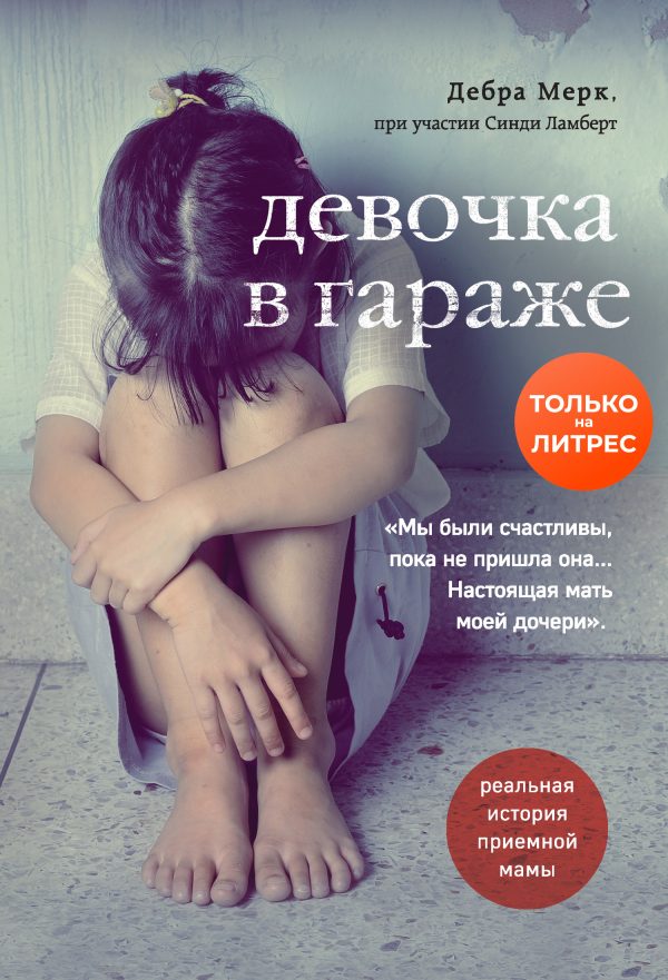Обложка книги «Девочка в гараже. Реальная история приемной мамы»