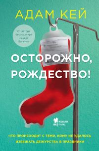Обложка книги «Осторожно, Рождество! Что происходит с теми, кому не удалось избежать дежурства в праздники»