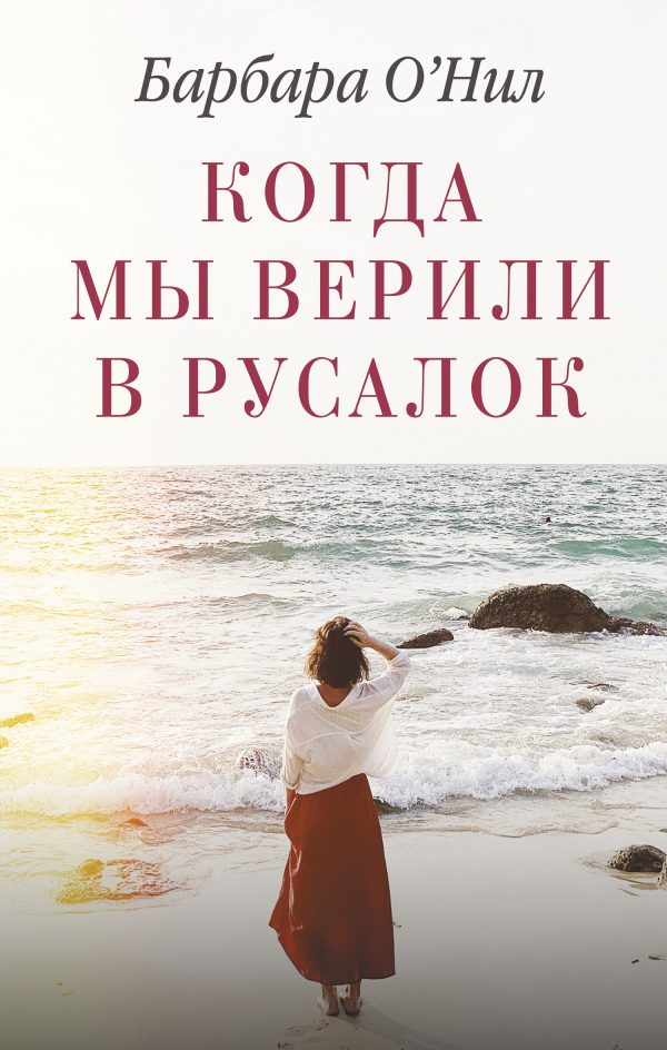 Обложка книги «Когда мы верили в русалок»