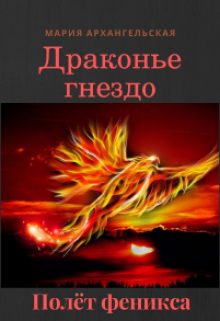 Обложка книги «Полёт феникса»