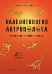 Обложка книги «Палеонтология антрополога. Книга 2. Мезозой»