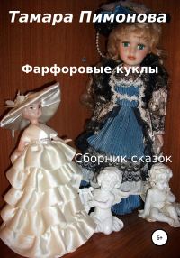 Обложка книги «Фарфоровые куклы. Сборник»