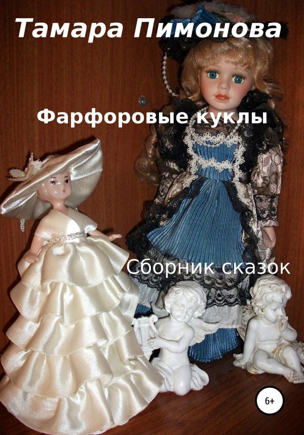 Обложка книги «Фарфоровые куклы. Сборник»