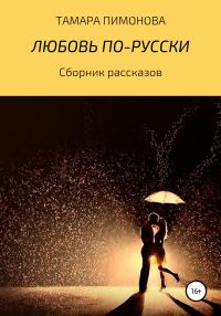 Обложка книги «Любовь по-русски»