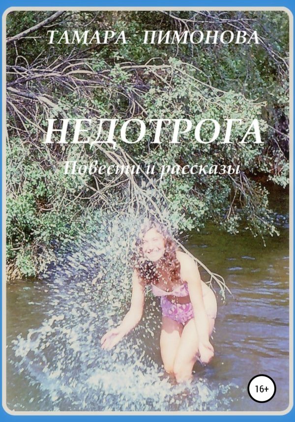 Обложка книги «Недотрога»
