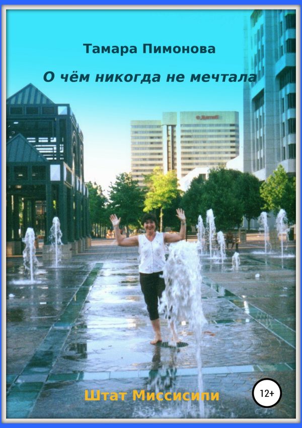 Обложка книги «О чём никогда не мечтала»
