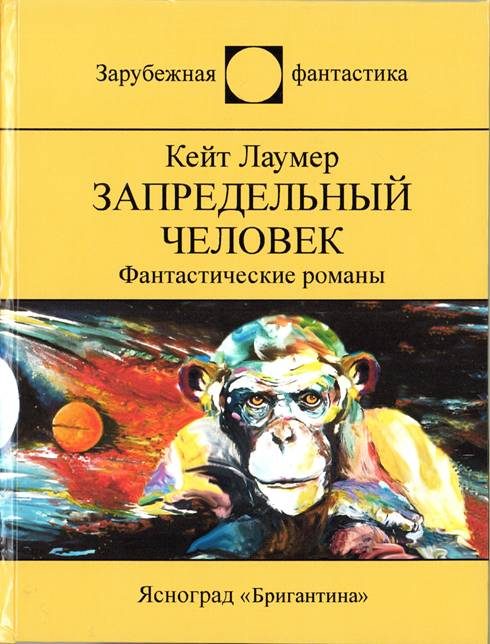 Обложка книги «Запредельный человек»