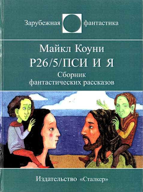 Обложка книги «Р26/5/ПСИ и я»