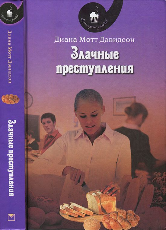 Обложка книги «Злачные преступления»