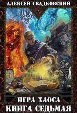 Обложка книги «Все цвета пламени»