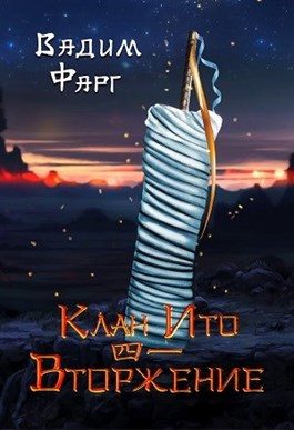 Обложка книги «Вторжение. Том 1»