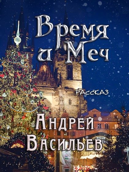 Обложка книги «Время и меч»