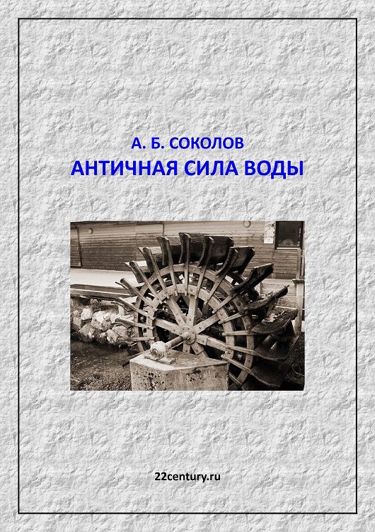 Обложка книги «Античная сила воды»