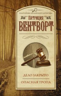 Обложка книги «Дело закрыто. Опасная тропа»