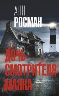 Обложка книги «Дочь смотрителя маяка»