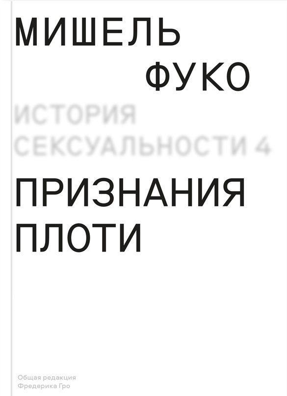Обложка книги «Признания плоти»