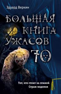 Обложка книги «Большая книга ужасов — 70»