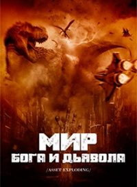 Обложка книги «Мир бога и дьявола»