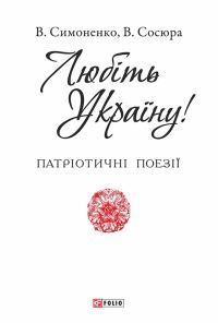 Обложка книги «Любіть Україну»