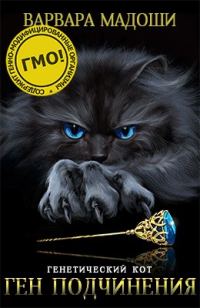 Обложка книги «Ген подчинения»