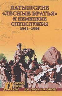 Обложка книги «Латышские «лесные братья» и немецкие спецслужбы. 1941—1956»