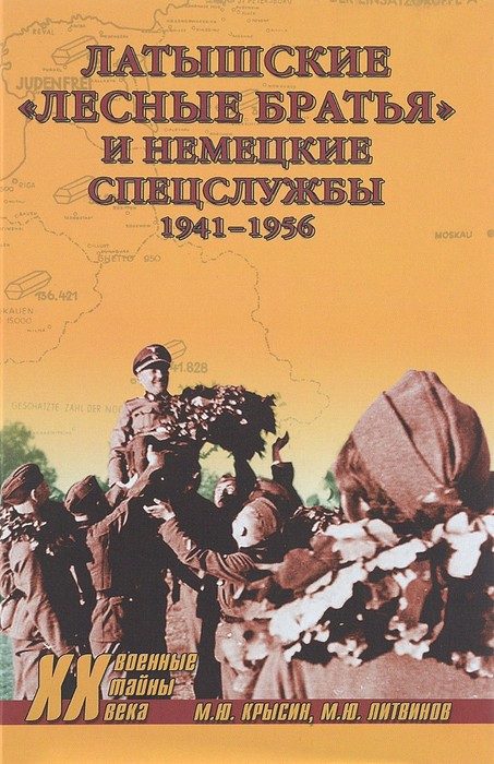 Обложка книги «Латышские «лесные братья» и немецкие спецслужбы. 1941—1956»