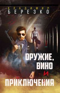 Обложка книги «Оружие, вино и приключения»