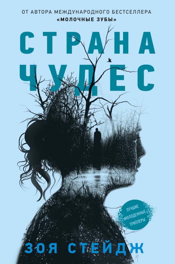 Обложка книги «Страна чудес»