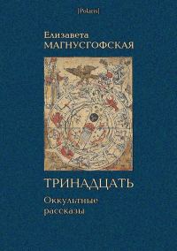 Обложка книги «Тринадцать: Оккультные рассказы [Собрание рассказов. Том I]»