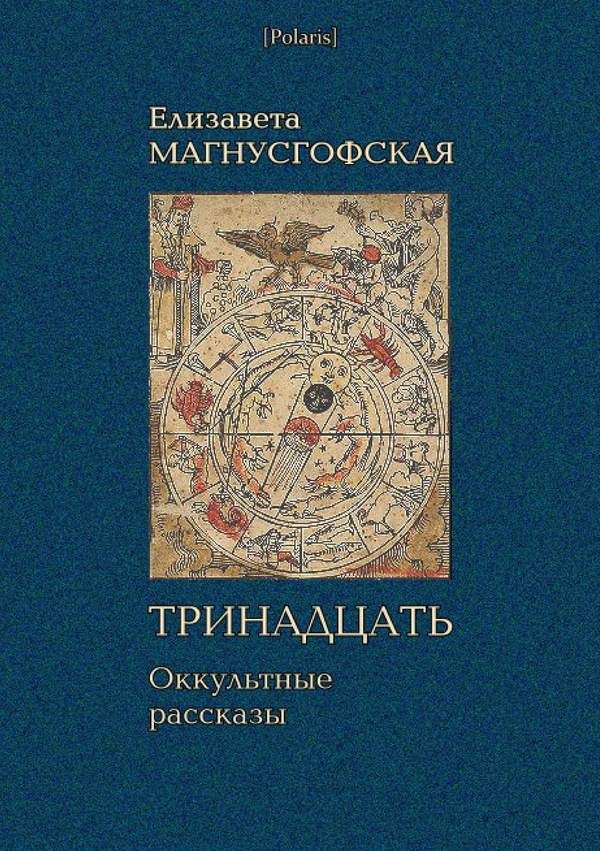 Обложка книги «Тринадцать: Оккультные рассказы [Собрание рассказов. Том I]»