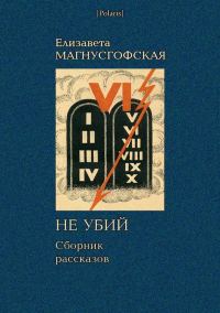 Обложка книги «Не убий: Сборник рассказов [Собрание рассказов. Том II]»