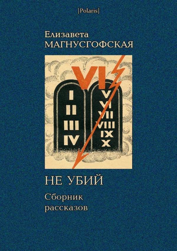 Обложка книги «Не убий: Сборник рассказов [Собрание рассказов. Том II]»