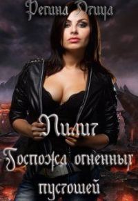 Обложка книги «Лилит. Госпожа Огненных Пустошей»