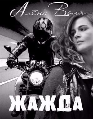 Обложка книги «Жажда»