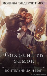 Обложка книги «Сохранить замок»