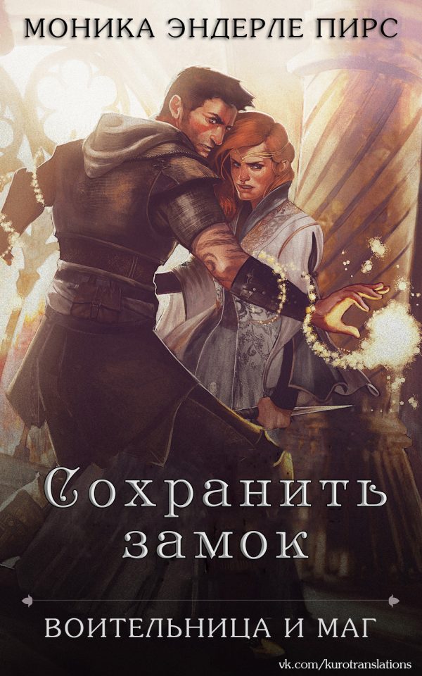 Обложка книги «Сохранить замок»