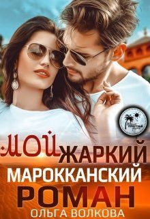 Обложка книги «Мой жаркий Марокканский роман»