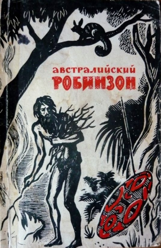 Обложка книги «Австралийский робинзон»