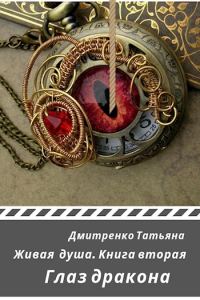 Обложка книги «Глаз дракона»