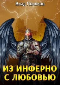 Обложка книги «Из Инферно с любовью»