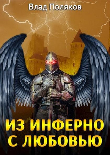 Обложка книги «Из Инферно с любовью»