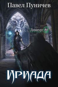 Обложка книги «Ириада»