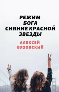 Обложка книги «Сияние Красной Звезды»