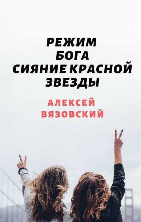 Обложка книги «Сияние Красной Звезды»