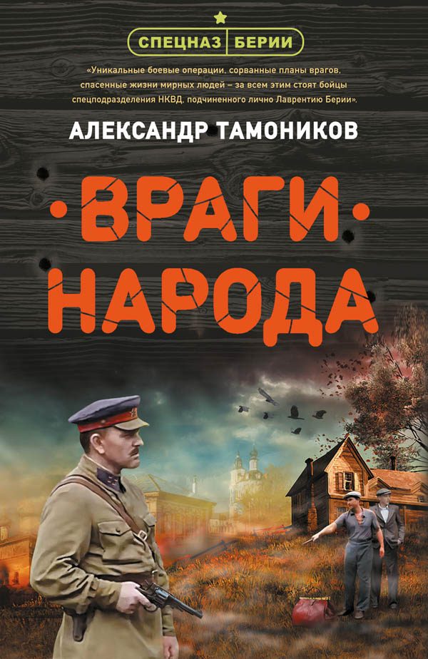 Обложка книги «Враги народа»
